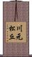 川元松丘 Scroll