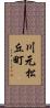川元松丘町 Scroll