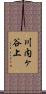 川内ヶ谷上 Scroll