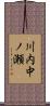 川内中ノ瀬 Scroll