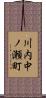 川内中ノ瀬町 Scroll