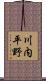 川内平野 Scroll