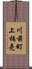 川前町上桶売 Scroll
