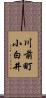 川前町小白井 Scroll