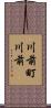 川前町川前 Scroll