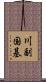 川副国基 Scroll