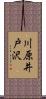 川原井戸沢 Scroll