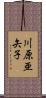 川原亜矢子 Scroll