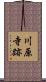 川原寺跡 Scroll