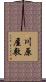 川原屋敷 Scroll
