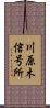 川原木信号所 Scroll