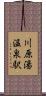 川原湯温泉駅 Scroll