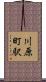 川原町駅 Scroll