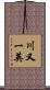 川又一英 Scroll