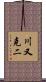 川又克二 Scroll