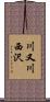 川又川西沢 Scroll