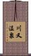 川又温泉 Scroll