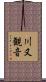 川又観音 Scroll