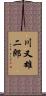 川又雄二郎 Scroll