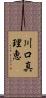川口真理恵 Scroll