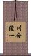 川合俊一 Scroll