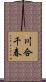 川合千春 Scroll