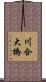 川合大橋 Scroll