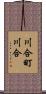 川合町川合 Scroll
