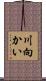 川向かい Scroll