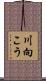 川向こう Scroll