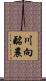 川向酪農 Scroll