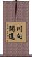 川向開進 Scroll