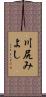 川尻みよし Scroll