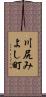 川尻みよし町 Scroll