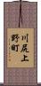 川尻上野町 Scroll