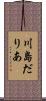 川島だりあ Scroll