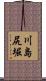川島尻堀 Scroll