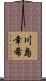川島幸希 Scroll