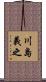 川島義之 Scroll