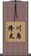 川島隆太 Scroll