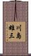 川島雄三 Scroll