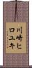 川崎ヒロユキ Scroll