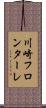 川崎フロンターレ Scroll