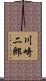 川崎二郎 Scroll