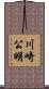 川崎公明 Scroll