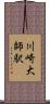 川崎大師駅 Scroll