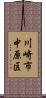 川崎市中原区 Scroll