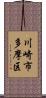 川崎市多摩区 Scroll