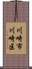 川崎市川崎区 Scroll