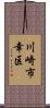川崎市幸区 Scroll